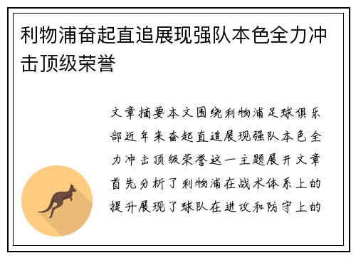 利物浦奋起直追展现强队本色全力冲击顶级荣誉