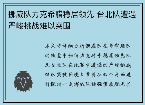 挪威队力克希腊稳居领先 台北队遭遇严峻挑战难以突围