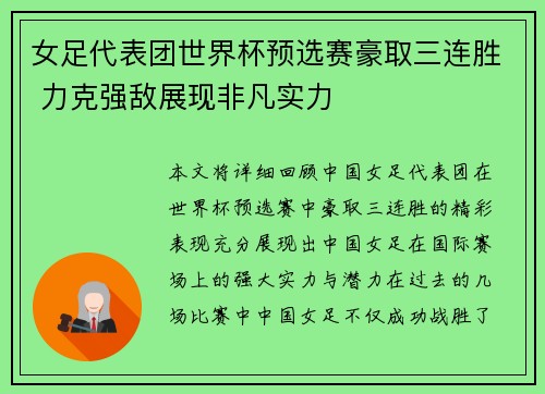 女足代表团世界杯预选赛豪取三连胜 力克强敌展现非凡实力