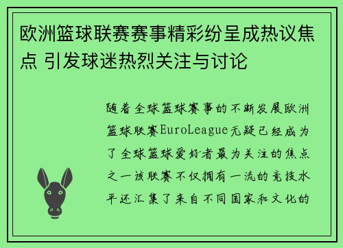 欧洲篮球联赛赛事精彩纷呈成热议焦点 引发球迷热烈关注与讨论