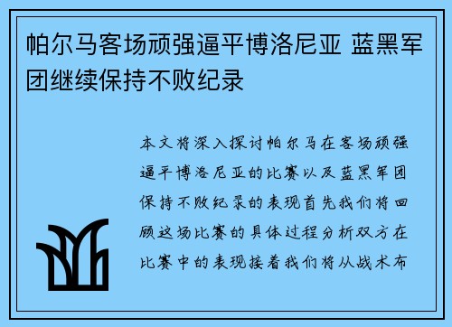 帕尔马客场顽强逼平博洛尼亚 蓝黑军团继续保持不败纪录