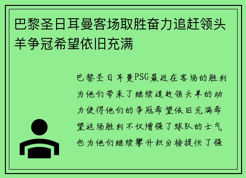 巴黎圣日耳曼客场取胜奋力追赶领头羊争冠希望依旧充满