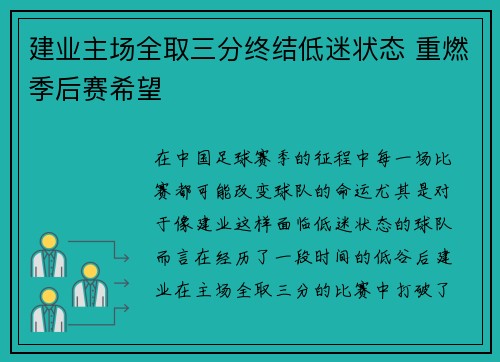 建业主场全取三分终结低迷状态 重燃季后赛希望