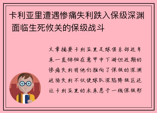 卡利亚里遭遇惨痛失利跌入保级深渊 面临生死攸关的保级战斗
