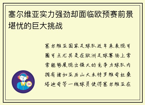 塞尔维亚实力强劲却面临欧预赛前景堪忧的巨大挑战