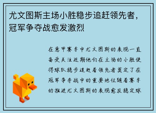 尤文图斯主场小胜稳步追赶领先者，冠军争夺战愈发激烈