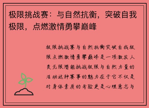 极限挑战赛：与自然抗衡，突破自我极限，点燃激情勇攀巅峰