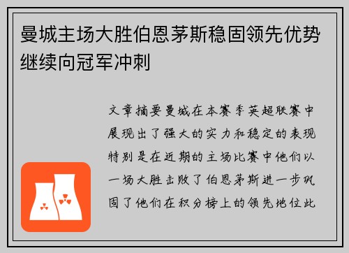 曼城主场大胜伯恩茅斯稳固领先优势继续向冠军冲刺