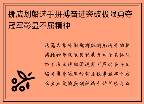 挪威划船选手拼搏奋进突破极限勇夺冠军彰显不屈精神