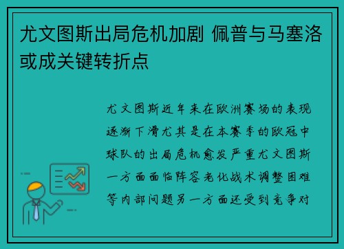 尤文图斯出局危机加剧 佩普与马塞洛或成关键转折点