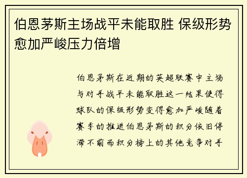 伯恩茅斯主场战平未能取胜 保级形势愈加严峻压力倍增