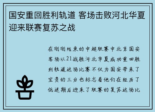国安重回胜利轨道 客场击败河北华夏迎来联赛复苏之战