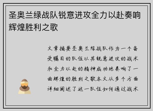 圣奥兰绿战队锐意进攻全力以赴奏响辉煌胜利之歌