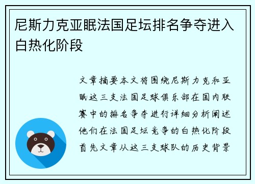 尼斯力克亚眠法国足坛排名争夺进入白热化阶段