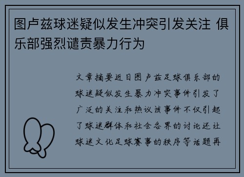 图卢兹球迷疑似发生冲突引发关注 俱乐部强烈谴责暴力行为