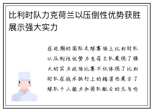 比利时队力克荷兰以压倒性优势获胜展示强大实力
