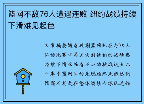 篮网不敌76人遭遇连败 纽约战绩持续下滑难见起色