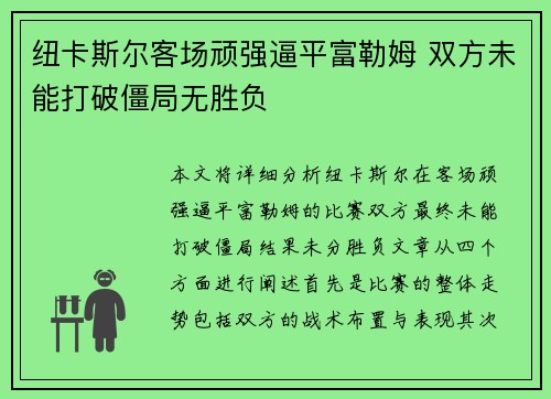 纽卡斯尔客场顽强逼平富勒姆 双方未能打破僵局无胜负