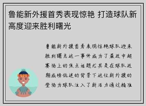 鲁能新外援首秀表现惊艳 打造球队新高度迎来胜利曙光