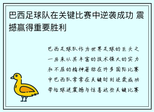 巴西足球队在关键比赛中逆袭成功 震撼赢得重要胜利