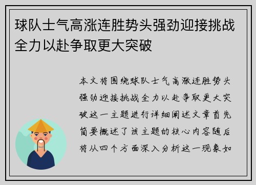 球队士气高涨连胜势头强劲迎接挑战全力以赴争取更大突破