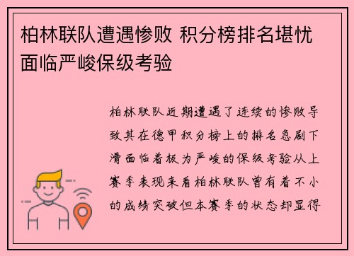 柏林联队遭遇惨败 积分榜排名堪忧 面临严峻保级考验