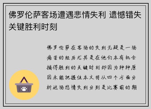 佛罗伦萨客场遭遇悲情失利 遗憾错失关键胜利时刻