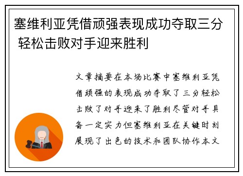 塞维利亚凭借顽强表现成功夺取三分 轻松击败对手迎来胜利