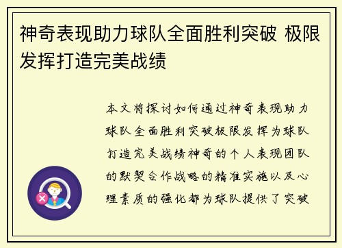神奇表现助力球队全面胜利突破 极限发挥打造完美战绩