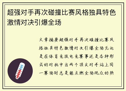 超强对手再次碰撞比赛风格独具特色激情对决引爆全场