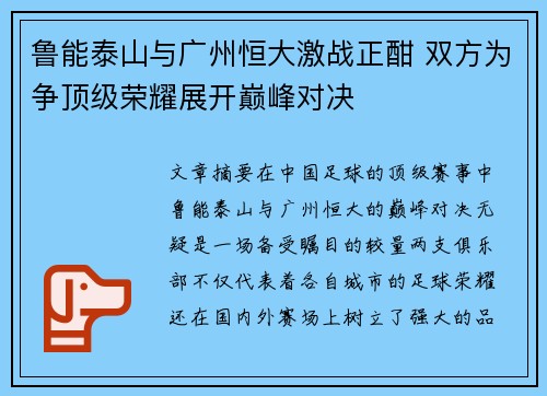 鲁能泰山与广州恒大激战正酣 双方为争顶级荣耀展开巅峰对决