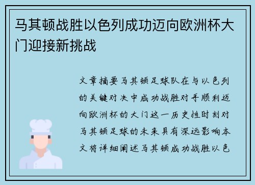 马其顿战胜以色列成功迈向欧洲杯大门迎接新挑战