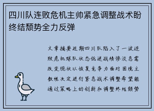 四川队连败危机主帅紧急调整战术盼终结颓势全力反弹