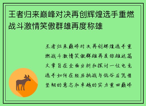 王者归来巅峰对决再创辉煌选手重燃战斗激情笑傲群雄再度称雄