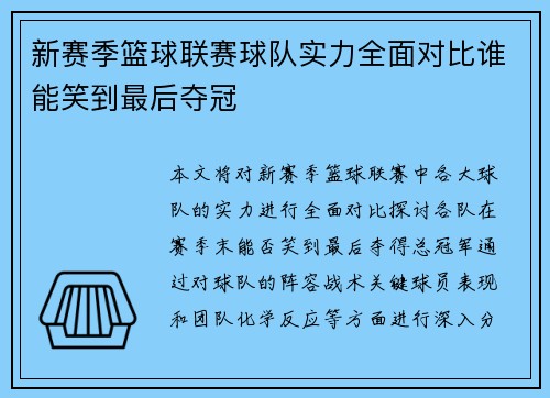 新赛季篮球联赛球队实力全面对比谁能笑到最后夺冠