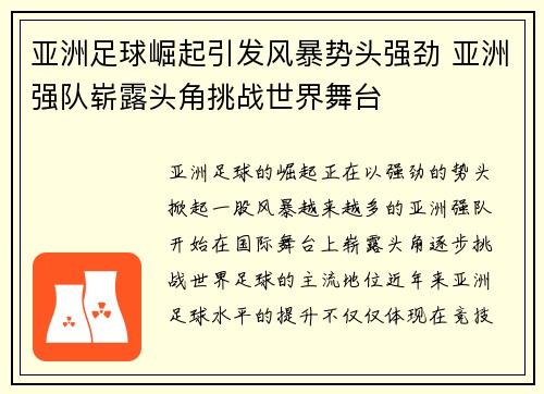 亚洲足球崛起引发风暴势头强劲 亚洲强队崭露头角挑战世界舞台