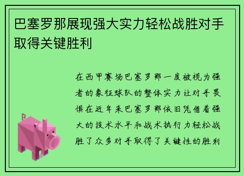 巴塞罗那展现强大实力轻松战胜对手取得关键胜利