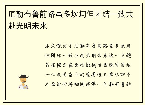 厄勒布鲁前路虽多坎坷但团结一致共赴光明未来