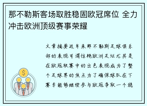 那不勒斯客场取胜稳固欧冠席位 全力冲击欧洲顶级赛事荣耀