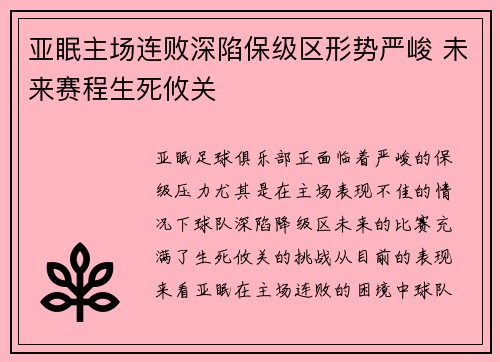 亚眠主场连败深陷保级区形势严峻 未来赛程生死攸关