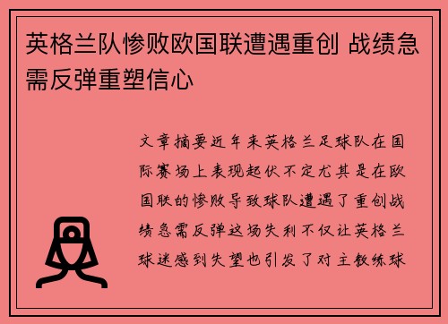 英格兰队惨败欧国联遭遇重创 战绩急需反弹重塑信心