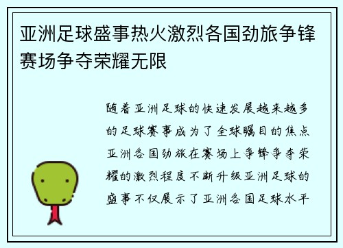 亚洲足球盛事热火激烈各国劲旅争锋赛场争夺荣耀无限