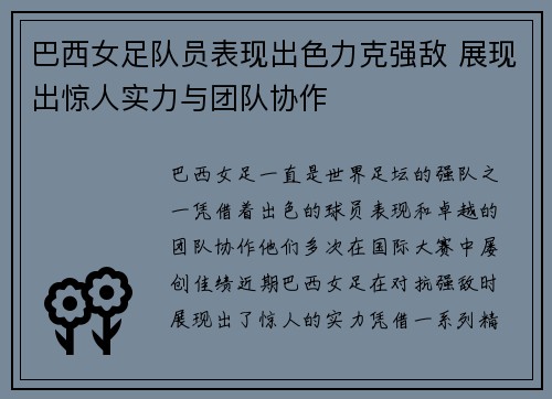 巴西女足队员表现出色力克强敌 展现出惊人实力与团队协作