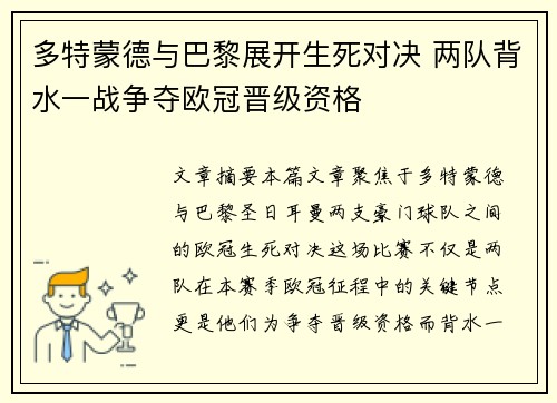 多特蒙德与巴黎展开生死对决 两队背水一战争夺欧冠晋级资格