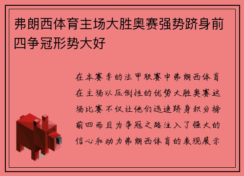 弗朗西体育主场大胜奥赛强势跻身前四争冠形势大好