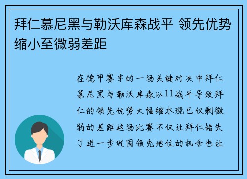 拜仁慕尼黑与勒沃库森战平 领先优势缩小至微弱差距