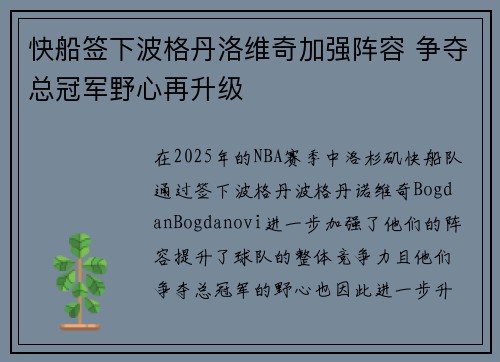 快船签下波格丹洛维奇加强阵容 争夺总冠军野心再升级