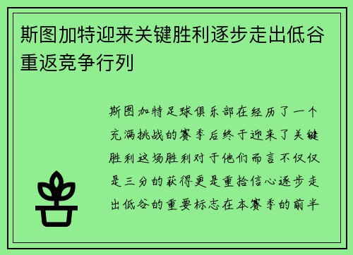 斯图加特迎来关键胜利逐步走出低谷重返竞争行列