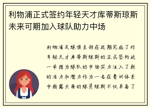 利物浦正式签约年轻天才库蒂斯琼斯未来可期加入球队助力中场