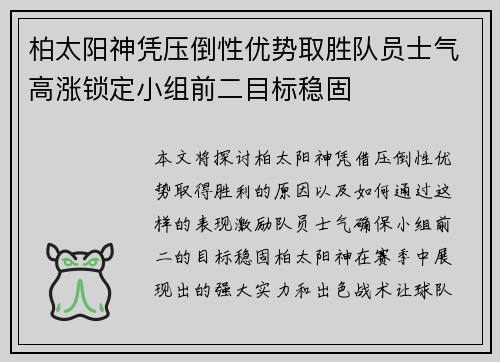 柏太阳神凭压倒性优势取胜队员士气高涨锁定小组前二目标稳固